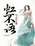 虹不语