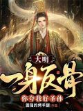 大明:我一身反骨,你夸我好圣孙