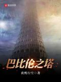 巴比伦之塔