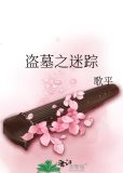 盗墓之迷踪