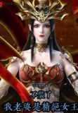 不装了,我老婆是精绝女王