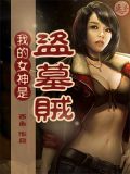 我的女神是盗墓贼