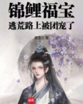 锦鲤福宝：逃荒路上被团宠了