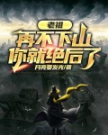 老祖,再不下山,你就绝后了 手机版