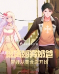 被离婚穷奶爸,带娃从美食店开始没有船的渔夫