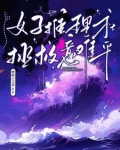 女生推理游戏