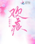 欢痕小说