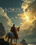 千古奇文《心相篇》