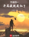 万法归一开局我就成仙了小说
