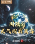 终于等到灵气复苏了