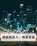 超级接班人电影