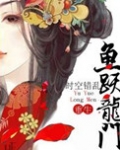 鱼跃龙门(重生)