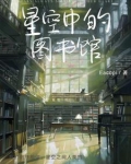 星空中的图书馆怎么画