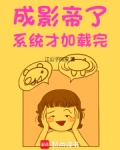 成影帝了,系统才加载完 阿宝