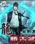 龙腾古武