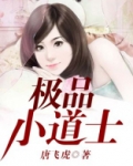 极品小道士免费阅读