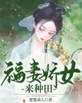 福妻娇女来种田