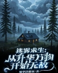 迷雾求生开局