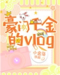 豪门千金的vlog