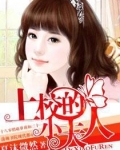 上校的小夫人全文免费阅读