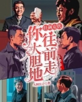 安欣你大胆的往前走什么时候唱的