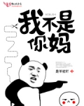 我不是他妈