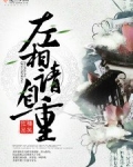左相请自重