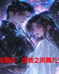 凤舞九天:废柴逆天大小姐