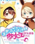 末世之有靠山做女王