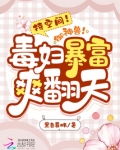 持空间!御神兽!毒妇暴富爽翻天txt