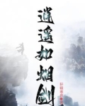 陆小凤后传之赤血剑免费观看