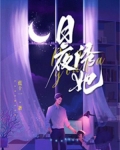 日夜缠绵是什么意思