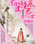 俏皮顽妻惑君心