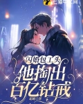 闪婚包工头，他掏出百亿钻戒