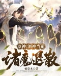 原神:酒神当道,诸魔退散小说