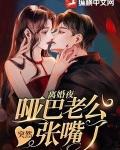 离婚夜，哑巴老公突然长嘴了