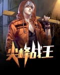 尖峰战王