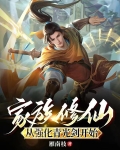 家族修仙:从强化青光剑开始 第533章