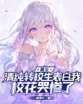 重生:清纯转校生表白我,校花哭惨了 一缕微光