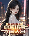 让你写猴子,你现场写大闹天宫苏辰