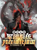 激活无敌军团系统:我在缅北建国小说