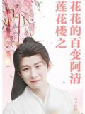 莲花楼之花花的百变阿清小说叫什么名字啊
