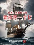 南美:我有传送阵要移民一个亿 作者:轻煮岁月丨慢煮茶