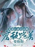 死遁后被迫回溯,宿敌跪着要抱抱 作者:知鱼之寻