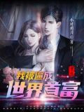 开学三月我从鹰酱赚了9000亿小说