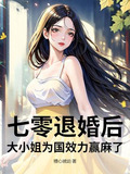 七零退婚后大小姐为国效力赢麻了全文免费阅读