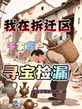 我在拆迁区千家万户寻宝捡漏下载