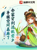 全家穿到流放前夕手握空间赢麻了