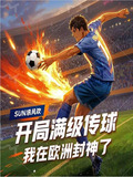满级传球从多特青训杀穿全欧视频
