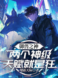 御兽成神